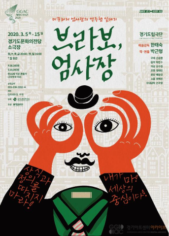 2020 경기도극단 <브라보, 엄사장> 포스터