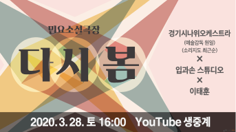 2020 경기도립국악단 민요소설극장 < 다시 봄> 프로그램북