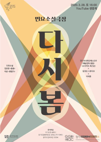 2020 경기도립국악단 민요소설극장 < 다시 봄> 리플릿