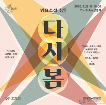 2020 경기도립국악단 민요소설극장 < 다시 봄> 포스터