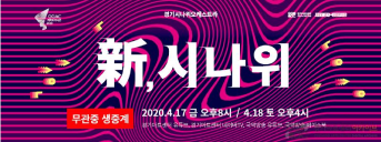 2020 경기시나위오케스트라 < 新(신), 시나위> 배너