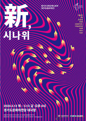 2020 경기시나위오케스트라 < 新(신), 시나위> 포스터