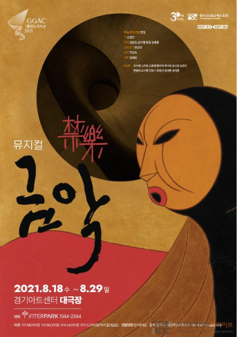 2021 경기시나위오케스트라 뮤지컬 < 금악 禁惡> 포스터
