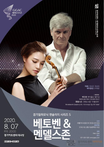 2020 경기필하모닉오케스트라 앤솔러지 시리즈 S < 베토벤 & 멘델스존> 포스터