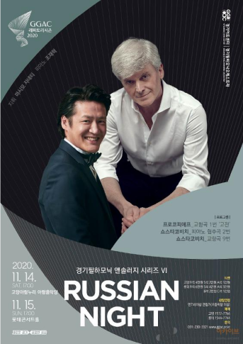 2020 경기필하모닉오케스트라 앤솔러지 시리즈 VI < RUSSIAN NIGHT> 포스터