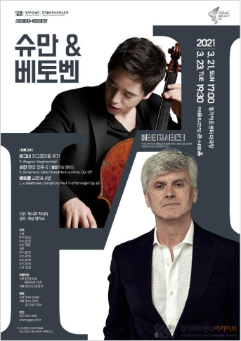 2021 경기필하모닉오케스트라 헤리티지 시리즈 I < 슈만 & 베토벤> 포스터