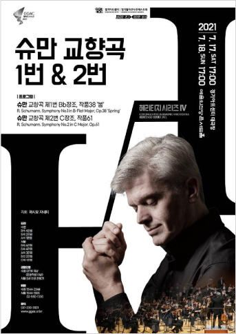 2021 경기필하모닉오케스트라 헤리티지 시리즈 IV < 슈만 교향곡 1번 & 2번> 포스터