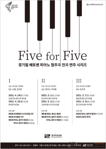 2021 경기필하모닉오케스트라 < Five for Five> 포스터