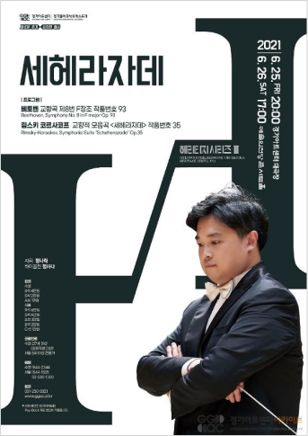 2021 경기필하모닉오케스트라 헤리티지 시리즈 III < 세헤라자데> 포스터